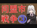 【3分戦史解説】同盟市戦争 ③（マルシ戦争）【VOICEROID解説】