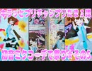 キラッとプリチャンプリたま３弾～初音ミクコーデ祭り★その5～