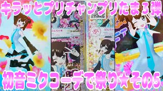 キラッとプリチャンプリたま３弾～初音ミクコーデ祭り★その5～