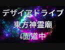 【超集中するα波BGM】瞑想、洗脳、記憶力向上に。東方神霊廟 デザイアドライブ desiredrive MusicBox