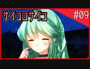 【骰子√】サイコパスなヒロイン？大好物です。#09【サイコロサイコ】