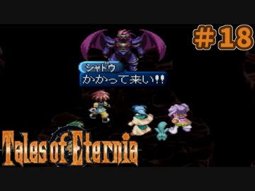 【エターニア】テイルズオブフルコンプ -Part18-【ゆっくり実況】