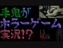 【鬼滅の刃】手鬼がホラーゲーム実況するみたいです・・・１【13階段】