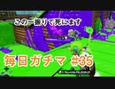 X目指して毎日ガチマ#35 ノーチラス79【スプラトゥーン2】