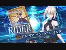 【FGOAC】 アルトリア･ペンドラゴン〔オルタ〕(ライダー)参戦PV【Fate/Grand Order Arcade】サーヴァント紹介動画