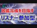 【冠の雪原】図鑑集める【ポケモン剣盾】 生放送アーカイブ