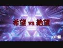 【MUGEN】旧章4回リスペクト希望vs絶望　OP編