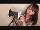 3dioを初めてタッピング&マッサージ(asmr)