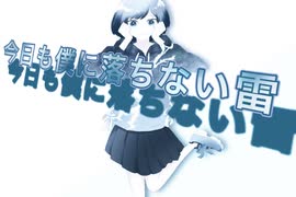 今日も僕に落ちない雷  feat.初音ミク／酔っぱらいP（ﾖｯﾊﾟｯﾋﾟｰ）