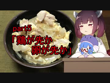 【VOICEROIDキッチン】ウナきり料理手抜譚part5