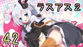 【紲星あかり】キノコ狩りホラー「The Last of Us PartII」またぁ～り実況プレイ part42