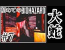 【初代バイオハザード】完全初見！はじめてのBIO HAZARDにどっきどき！【実況】#7
