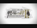 2021年新作『機動戦士ガンダム 戦場の絆Ⅱ』第1弾 PV