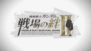 2021年新作『機動戦士ガンダム 戦場の絆Ⅱ』第1弾 PV