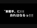 【ゆっくり】車載手におれはなるっ！【自分語り編】