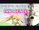 アルトサックスで「INNOCENCE」(ソードアート・オンライン)を吹いてみた