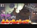 【リトルナイトメア】小さき者と心が小さき者の大冒険を実況プレイpart3