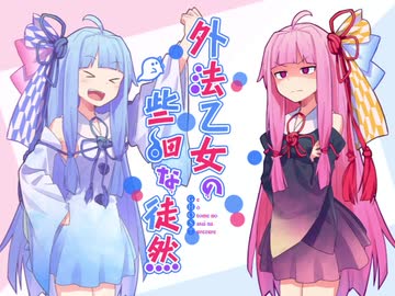 外法乙女の些細な徒然　その6