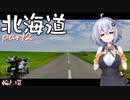 【紲星あかり車載】北海道　その2　-輪と環25-