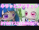 キラッとプリチャン～おすぬいマスコットの日常47★～