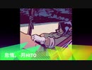 怠惰。remix / 月HITO  【prod.レモンサワー(HakobuNe×川和田遼)】chill