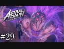 「最終決戦」【アストラルチェイン 実況】part29