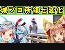【ゆっくり解説】春夏秋冬！所領背景七変化！【御城プロジェクト:RE】