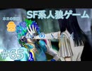 【実況】SF系人狼ゲーム【GNOSIA(グノーシア)】実況プレイ＃65