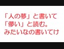 【2ch】「人の夢」と書いて「儚い」と読む。みたいなの書いてけ