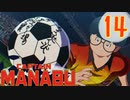 過去に戻って誰よりも強くなりたい大川学の話【キャプテン翼 _RISE _OF_NEW_CHAMPIONS】実況プレイ  part14