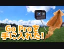 【ゆっくり】GoProを手に入れた！【車載手】