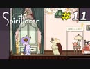 素敵な衣装のファッションショー[Spiritfarer]#11