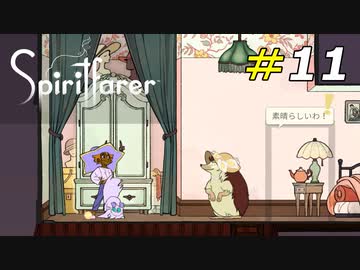 素敵な衣装のファッションショー[Spiritfarer]#11