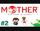 いきてかえって　きみは　えいゆう！【MOTHER】