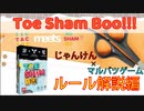 【まるばつ×じゃんけん】トゥーシャンボ（toe sham boo!）完全解説！！