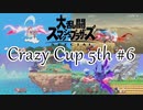 【スマブラSP】Crazy Cup 5th #6