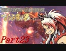 【ゆっくりMHW】MHWアイスボーン金冠制覇への旅_part23