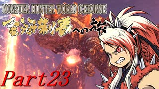 【ゆっくりMHW】MHWアイスボーン金冠制覇への旅_part23