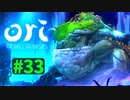 【＃33】Ori and the Will of the Wisps 【じっくりと実況】