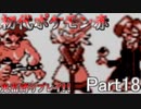 【初代ポケモン赤】超鬼畜縛りで殿堂入りを目指す！！（ポケセン、買い物縛り等）【part18】