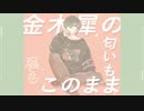 『金木犀』歌ってみた / ぽらんぽ。
