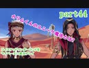 ツイステッドワンダーランドをマイペースに実況プレイ　part44