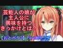 芸能人の娘が主人公に興味を持つきっかけとは？Part005【おとボク3】【処女はお姉さまに恋してる3】【乙女はお姉さまに恋してる3】