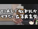 立憲民主党の中身のない批判