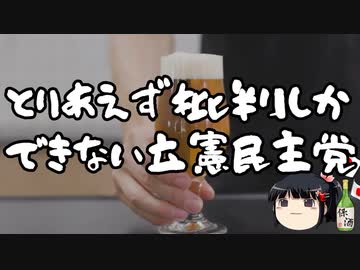 立憲民主党の中身のない批判