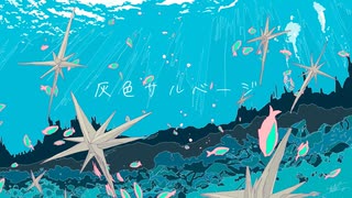 灰色サルベージ/Slow Leopard feat.初音ミク