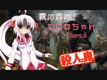 【DbD】霧の森のついなちゃん Part.６【殺人鬼】