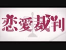 恋愛裁判_Cover [ rEi ]