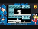 ロックマン５ バスター縛り ノーダメ縛り ゆっくり実況 part4(終)