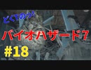 どくTの[ホラゲー][BIOHAZARD7]#18